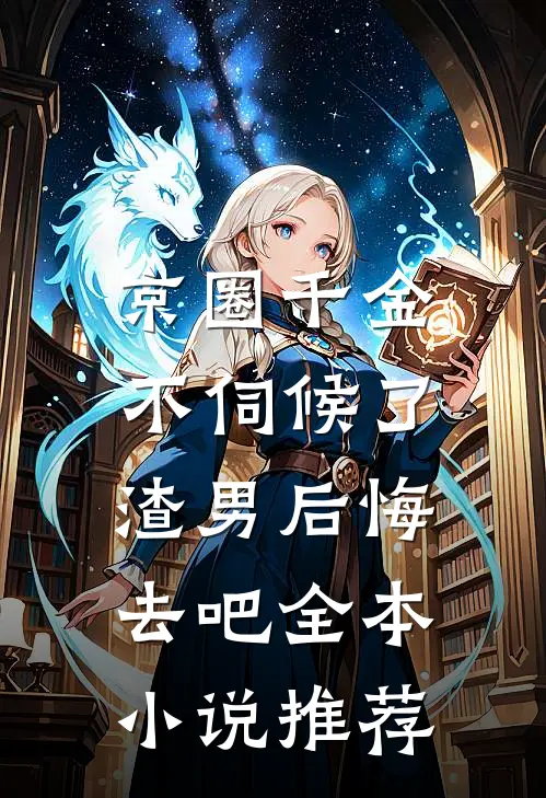 京圈千金不伺候了，渣男后悔去吧全本小说推荐
