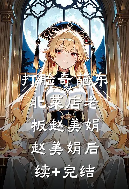 打脸奇葩东北菜店老板赵美娟赵美娟后续+完结