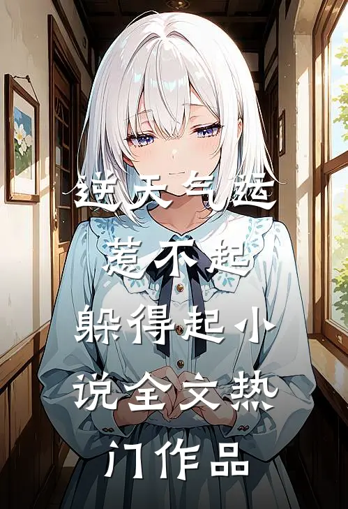 逆天气运：惹不起，躲得起小说全文热门作品