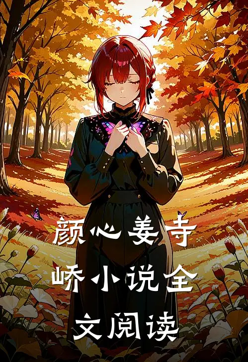 颜心姜寺峤小说全文阅读