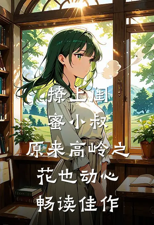 撩上闺蜜小叔，原来高岭之花也动心畅读佳作
