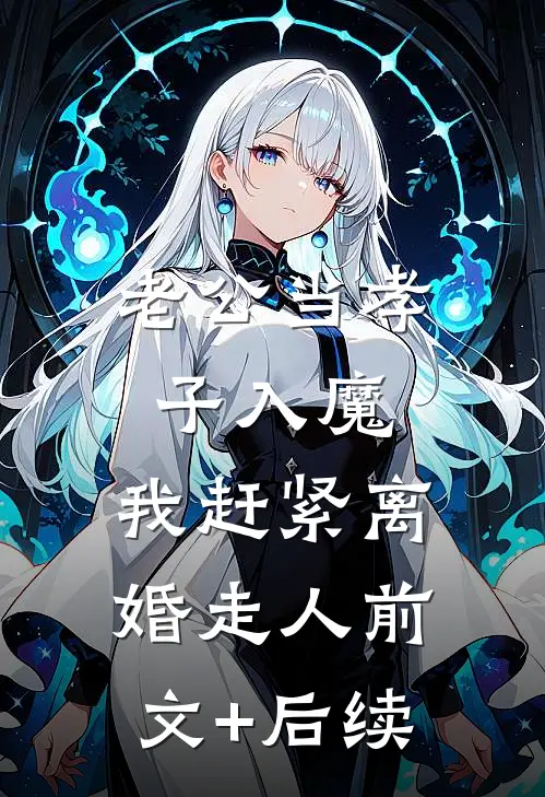 老公当孝子入魔，我赶紧离婚走人前文+后续