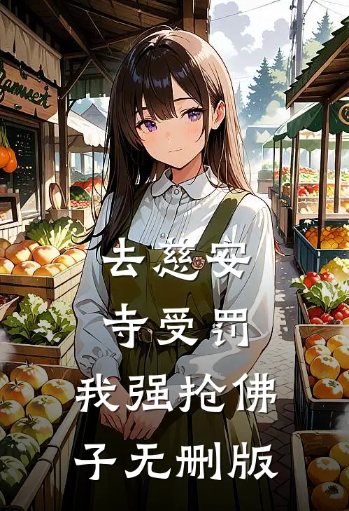去慈安寺受罚，我强抢佛子无删版