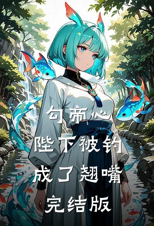 勾帝心，陛下被钓成了翘嘴完结版