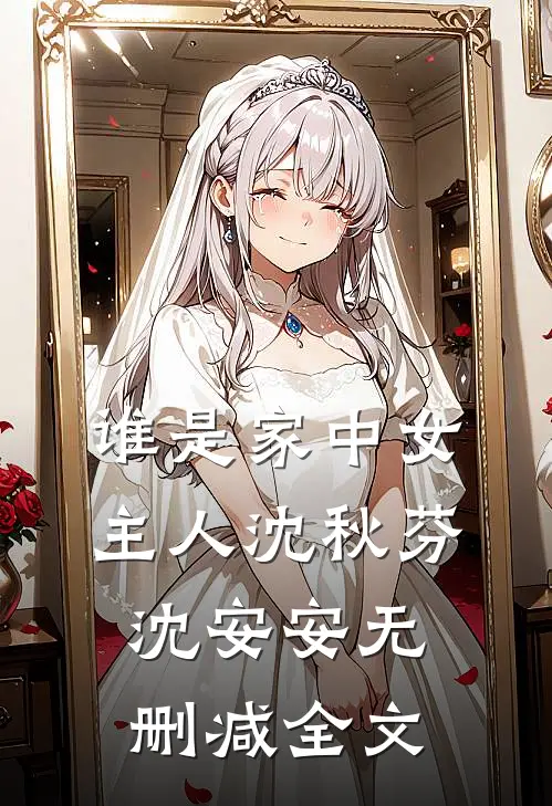 谁是家中女主人沈秋芬沈安安无删减全文