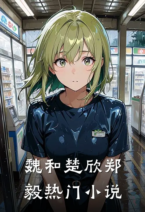 魏和楚欣郑毅热门小说