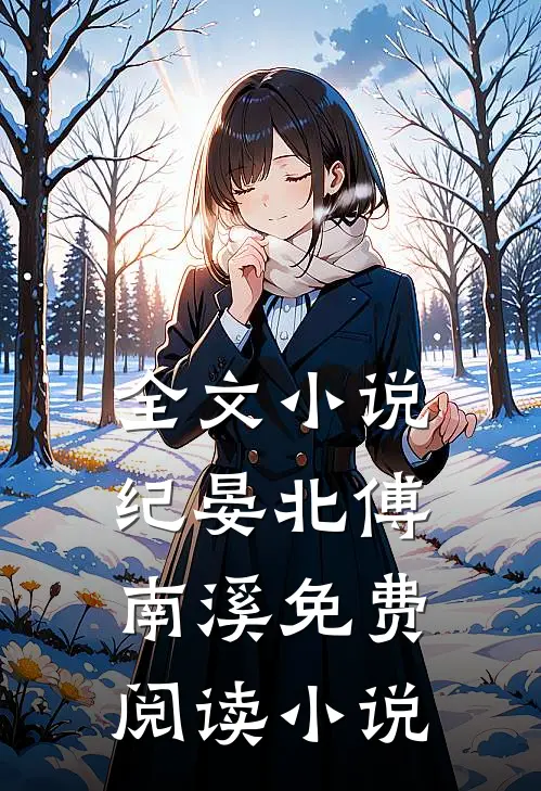 全文小说纪晏北傅南溪免费阅读小说