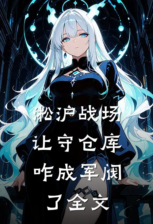淞沪战场：让守仓库，咋成军阀了全文