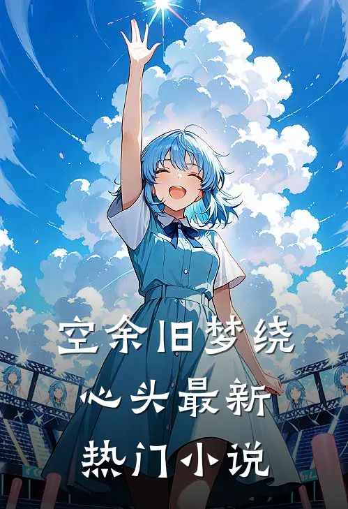 空余旧梦绕心头最新热门小说