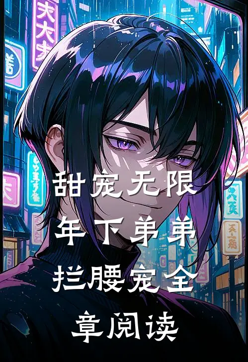 甜宠无限：年下弟弟拦腰宠全章阅读