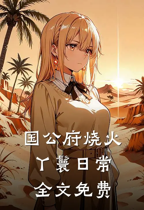 国公府烧火丫鬟日常全文免费