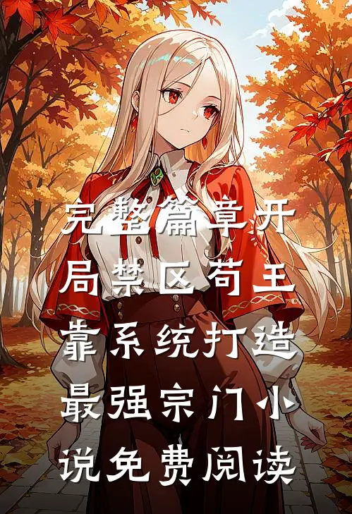 完整篇章开局禁区苟王,靠系统打造最强宗门小说免费阅读