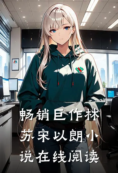 畅销巨作林苏宋以朗小说在线阅读