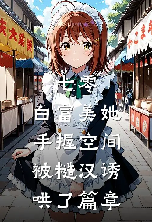 七零：白富美她手握空间被糙汉诱哄了篇章