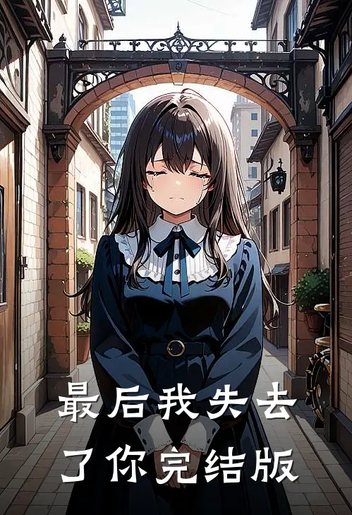 最后我失去了你完结版