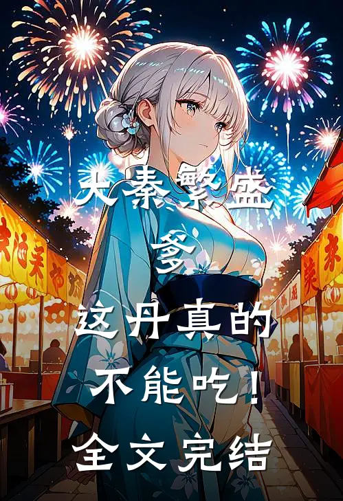 大秦繁盛：爹，这丹真的不能吃！全文完结