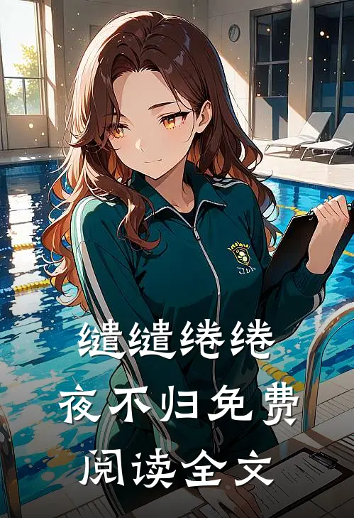 缱缱绻绻，夜不归免费阅读全文