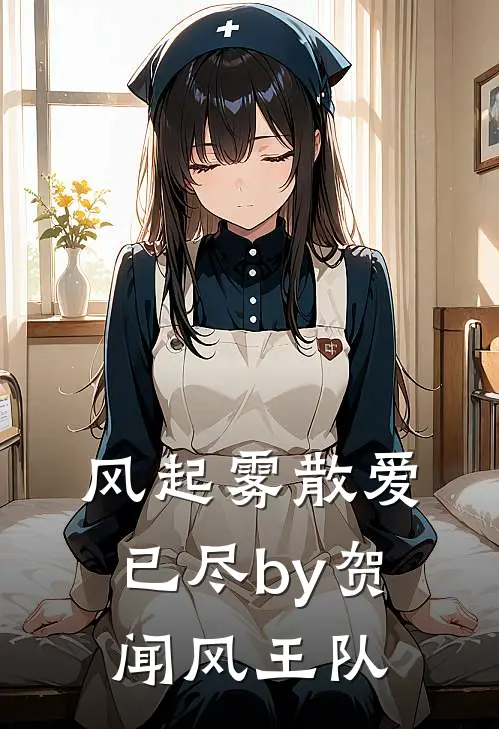 风起雾散爱已尽by贺闻风王队