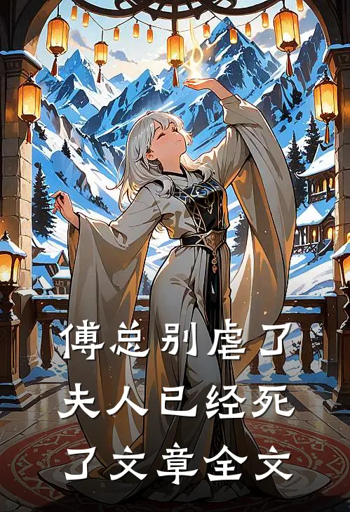 傅总别虐了，夫人已经死了文章全文