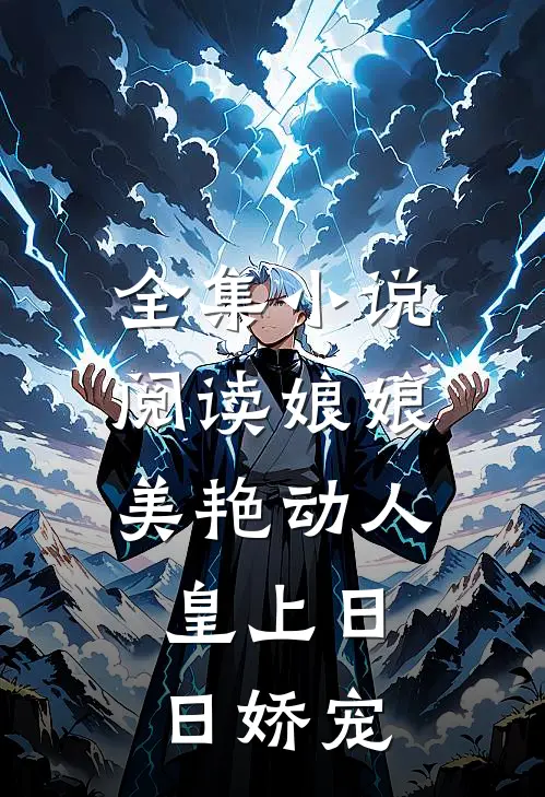 全集小说阅读娘娘美艳动人，皇上日日娇宠