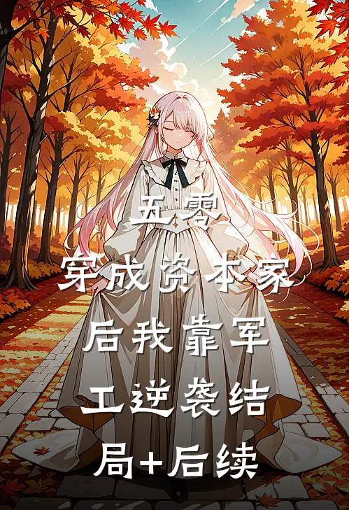 五零：穿成资本家后我靠军工逆袭结局+后续