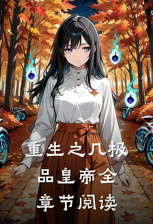 重生之几极品皇帝全章节阅读