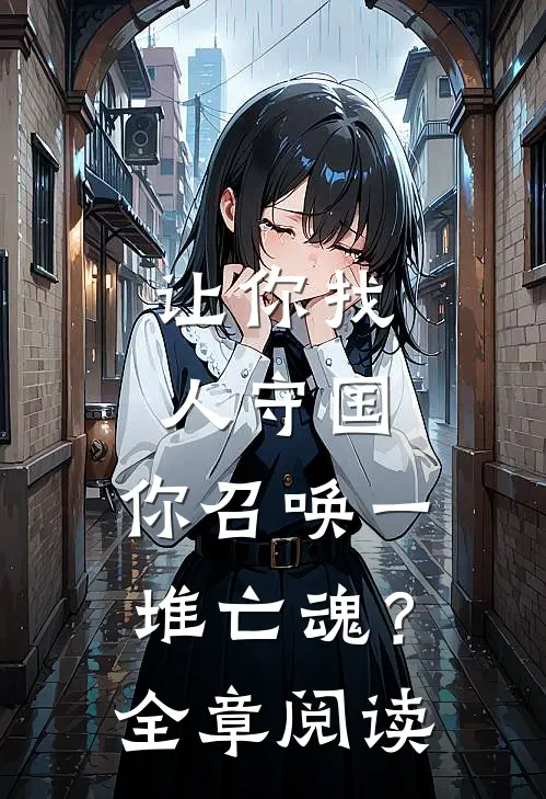 让你找人守国，你召唤一堆亡魂？全章阅读