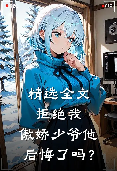精选全文拒绝我，傲娇少爷他后悔了吗？