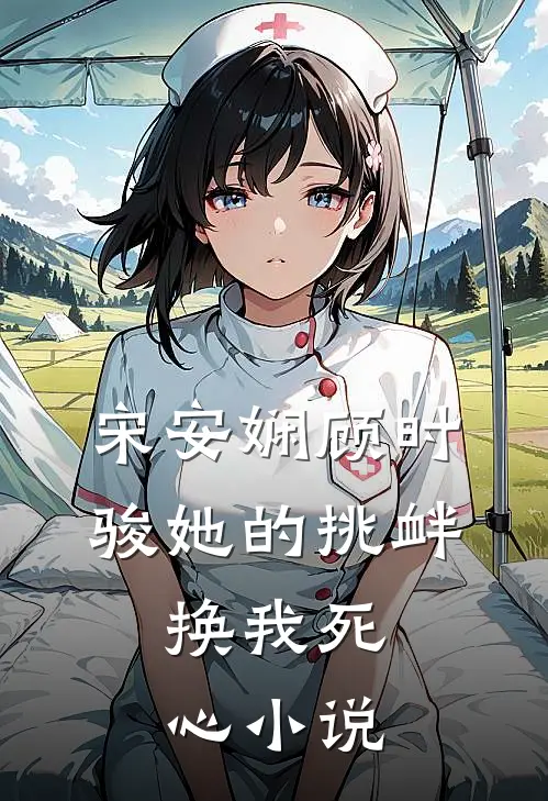 宋安娴顾时骏她的挑衅，换我死心小说