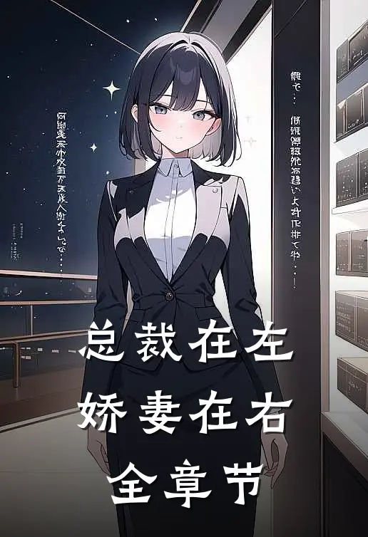 总裁在左，娇妻在右全章节