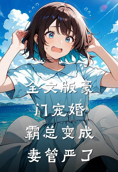 全文版豪门宠婚霸总变成妻管严了免费阅读