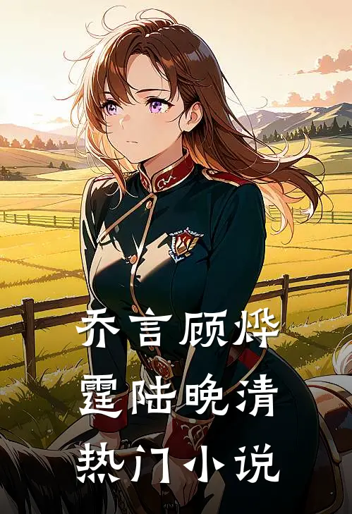 乔言顾烨霆陆晚清热门小说