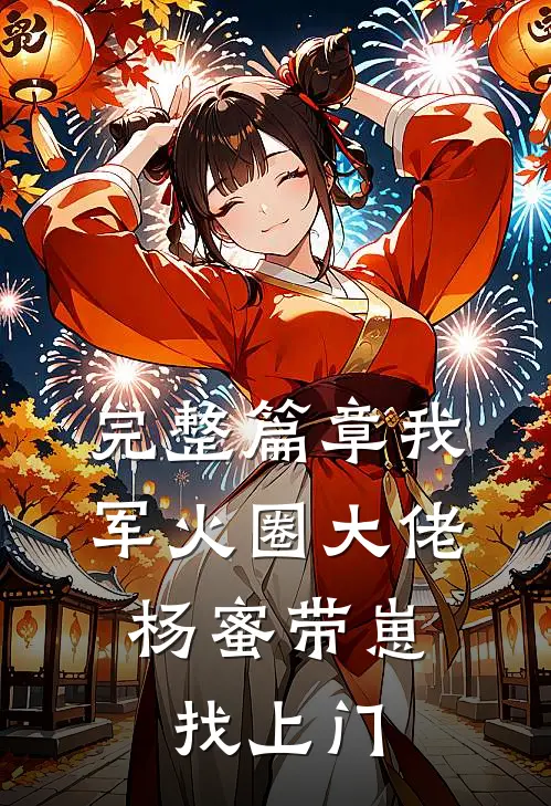 完整篇章我，军火圈大佬，杨蜜带崽找上门