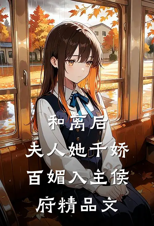 和离后，夫人她千娇百媚入主侯府精品文