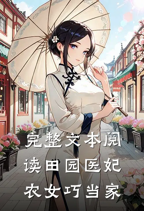 完整文本阅读田园医妃：农女巧当家