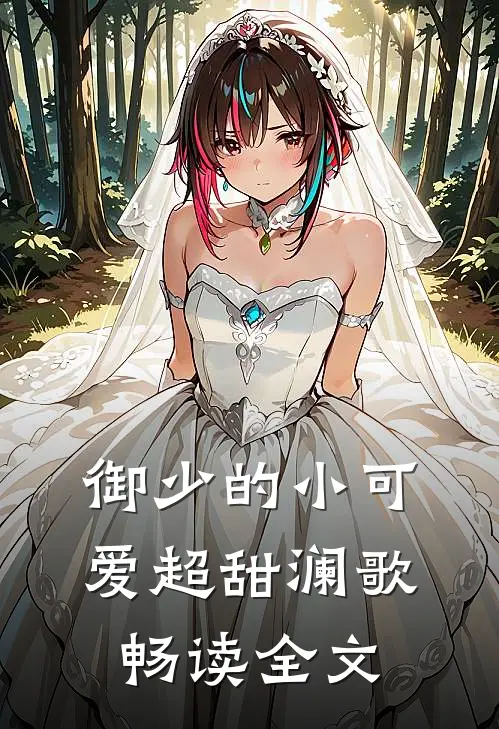御少的小可爱超甜 澜歌畅读全文