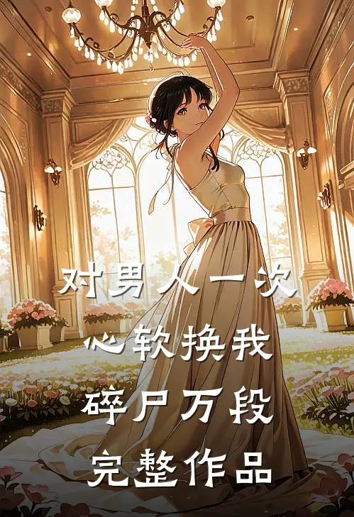 对男人一次心软换我碎尸万段完整作品