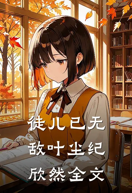徒儿已无敌叶尘纪欣然全文
