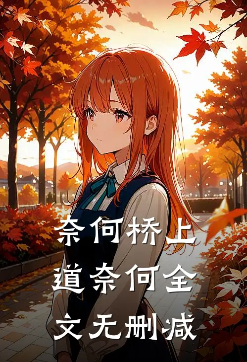 奈何桥上道奈何全文无删减