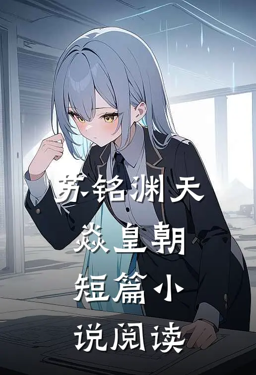苏铭渊天焱皇朝短篇小说阅读
