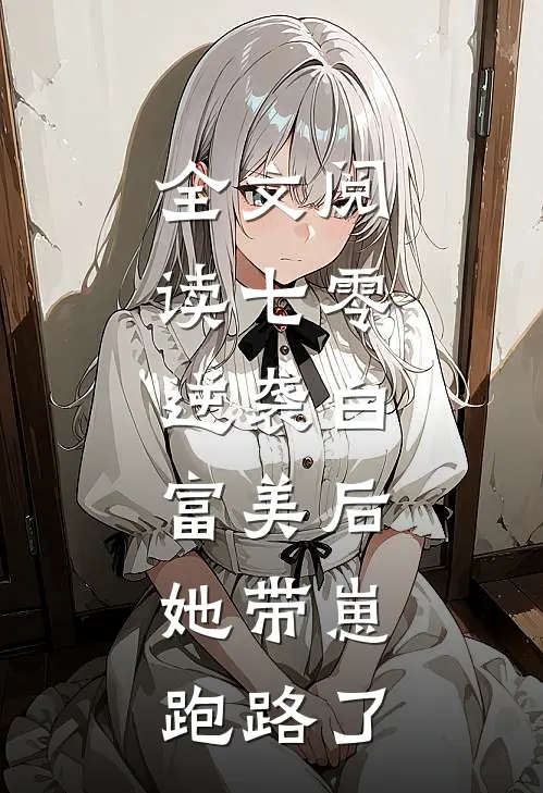 全文阅读七零：逆袭白富美后，她带崽跑路了