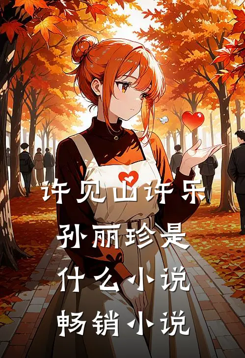 许见山许乐孙丽珍是什么小说畅销小说