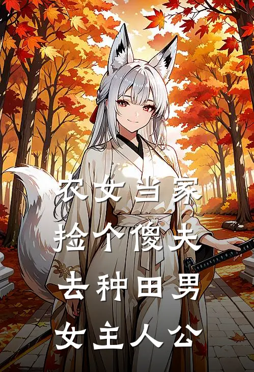 农女当家：捡个傻夫去种田男女主人公