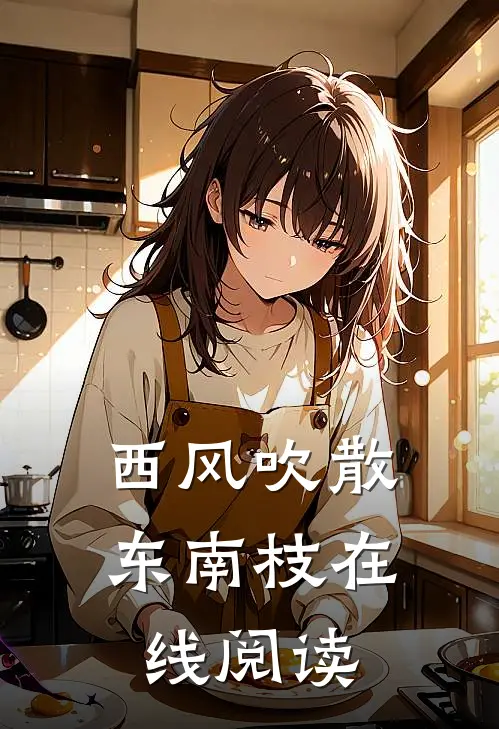 西风吹散东南枝在线阅读