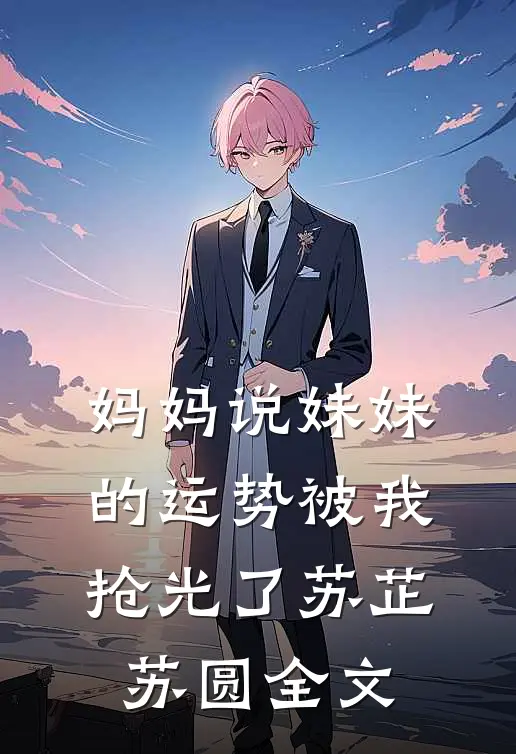 妈妈说妹妹的运势被我抢光了苏芷苏圆全文