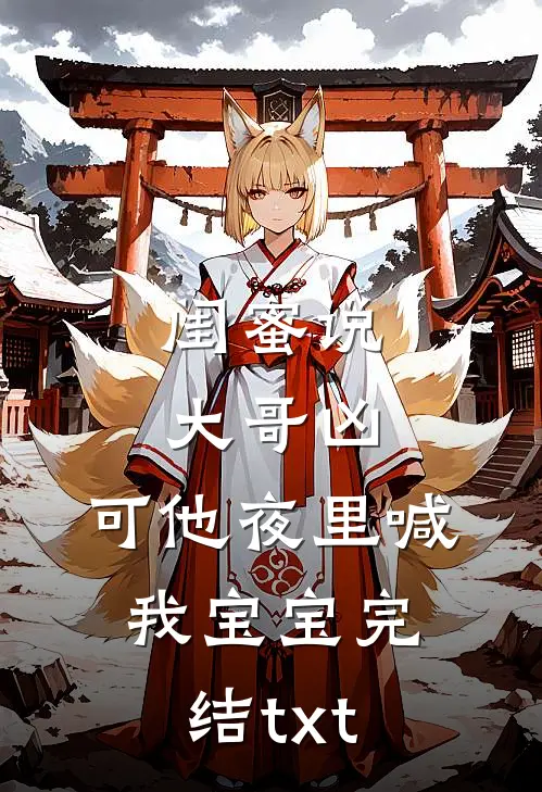 闺蜜说大哥凶，可他夜里喊我宝宝完结txt