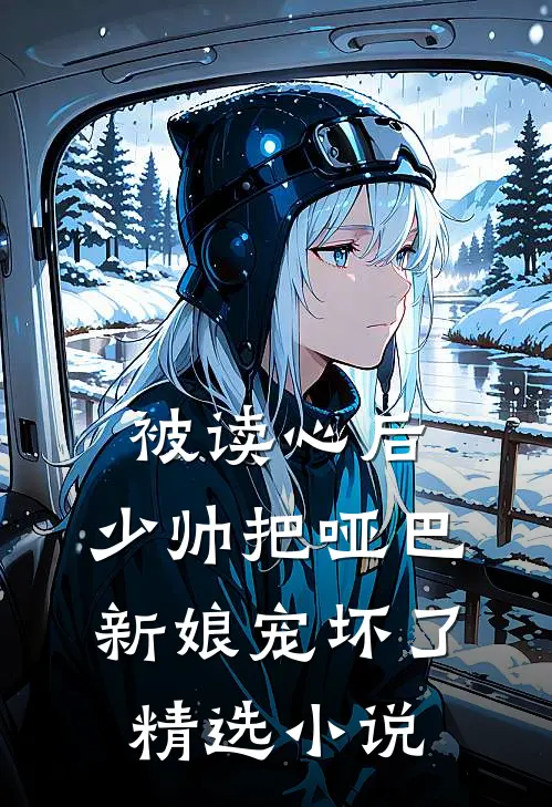 被读心后，少帅把哑巴新娘宠坏了精选小说