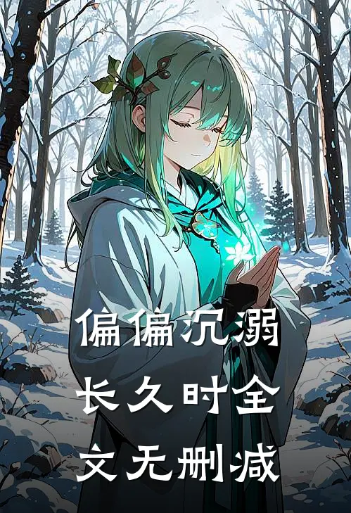偏偏沉溺长久时全文无删减