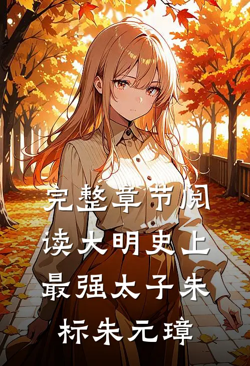 完整章节阅读大明史上最强太子朱标朱元璋