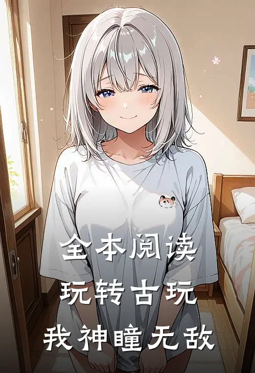 全本阅读玩转古玩:我神瞳无敌